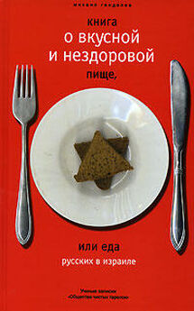 Михаил Генделев - Книга о вкусной и нездоровой пище, или Еда русских в Израиле