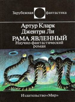 Артур Кларк - Рама II. Научно-фантастический роман