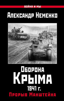 Александр Неменко - Оборона Крыма 1941 г. Прорыв Манштейна