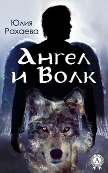 Юлия Рахаева - Ангел и Волк