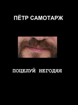 Пётр Самотарж - Поцелуй негодяя