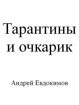 Андрей Евдокимов - Тарантины и очкарик