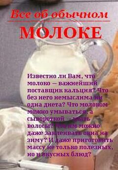 Юлия Савельева - Лечение молоком и молочными продуктами