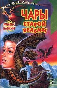 Михаил Бабкин - Дракон старой ведьмы