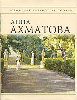Анна Ахматова - Анна Ахматова. Стихотворения