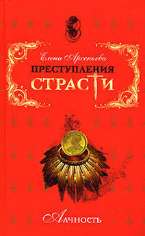 Елена Арсеньева - Любовь и долг Александра III