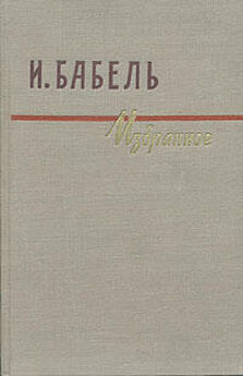 Исаак Бабель - Советский русский рассказ 20-х годов