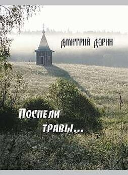 Дмитрий Дарин - Поспели травы