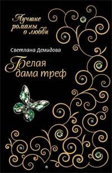 Светлана Демидова - У каждого свое проклятье