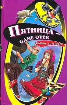 Елена Усачева - Пятница – game over