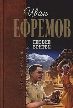Иван Ефремов - Рассказы о необыкновенном