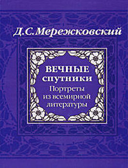Дмитрий Мережковский - Воскресшие боги