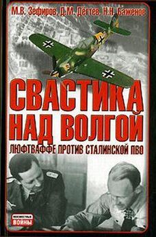 Михаил Зефиров - Свастика над Волгой. Люфтваффе против сталинской ПВО