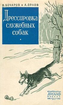 Владимир Бочаров - Дрессировка служебных собак