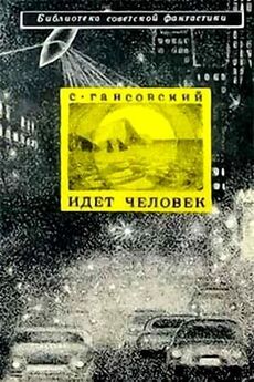 Север Гансовский - Человек, который сделал Балтийское море (сборник)
