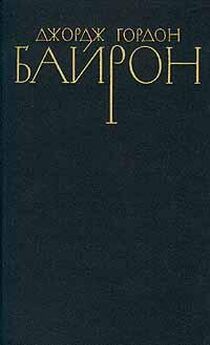 Джордж Байрон - Избранные стихотворения