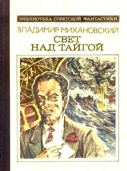 Владимир Михановский - Свет над тайгой