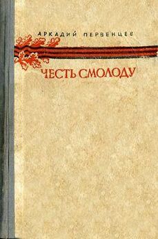 Аркадий Первенцев - Над Кубанью Книга третья