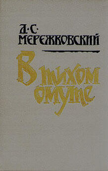 Дмитрий Мережковский - Россия и большевизм
