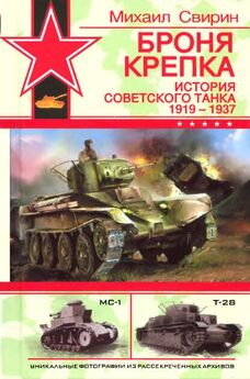 Максим Коломиец - Советский тяжёлый танк КВ-1, т. 1