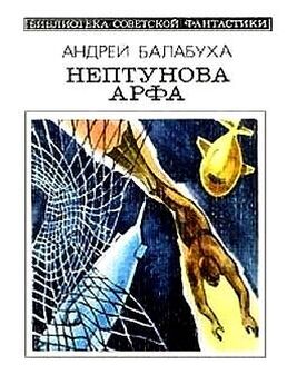 Андрей Балабуха - Нептунова арфа (с сокращениями)