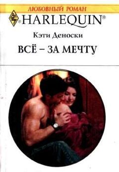 Кэти Деноски - Романтическое предложение