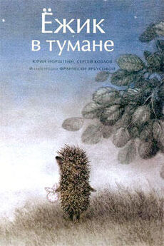 Юрий Норштейн - Ёжик в тумане (иллюстр. Ф.Ярбусовой)