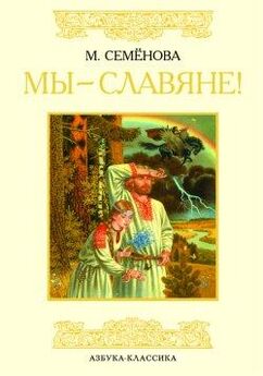  Издательство «Азбука» - Мы – славяне!