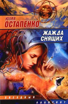 Юлия Остапенко - Что там, за дверью? (“Фантастика 2006” сборник)
