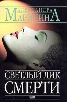 Александра Маринина - Смерть как искусство. Том 1. Маски