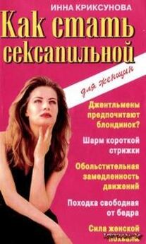 Инна Криксунова - Книга-подарок, достойный королевы красоты