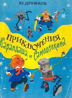 Валентин Постников - Приключения Карандаша и Самоделкина (с иллюстрациями)
