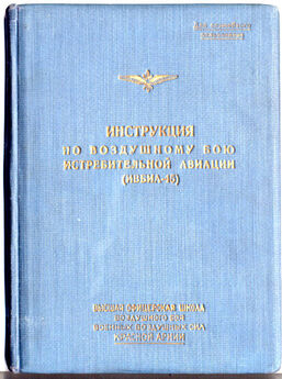 А. Жуков - Инструкция по воздушному бою истребительной авиации (ИВБИА-45)