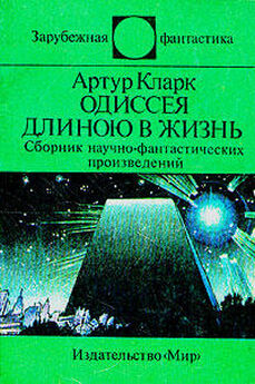 Иван Ефремов - О романе Артура Кларка Космическая Одиссея 2001 года