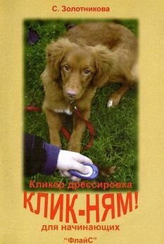 Карен Прайор - Дрессировка собак с помощью кликера