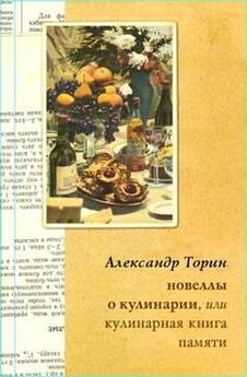 Александр Торин - Новеллы о кулинарии, или Кулинарная книга памяти