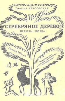 Галина Красовская - Серебряное дерево (с иллюстрациями Н. Гольц)