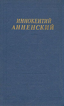 Иннокентий Анненский - Стихотворения 1906-1915 годов