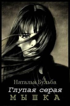 Наталья Бульба - Ловушка для темного эльфа