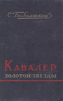 Семен Бабаевский - Свет над землёй