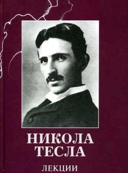 Никола Тесла - Лекции