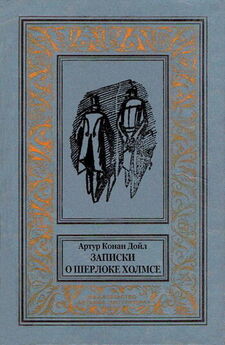 Артур Конан Дойл - Записки о Шерлоке Холмсе (Сборник с иллюстрациями)