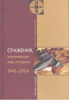 Баранов Владимирович - Сражения, изменившие ход истории 1945-2004