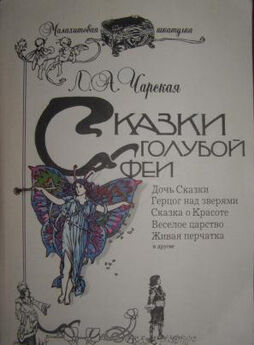 Лидия Чарская - Сказка про Ивана, искавшего счастье