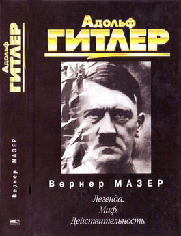 Вернер Мазер - Адольф Гитлер. Легенда. Миф. Действительность