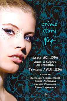 Татьяна Луганцева - Crime story № 4 (сборник)