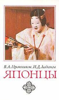 Владимир Пронников - Японцы (этнопсихологические очерки)