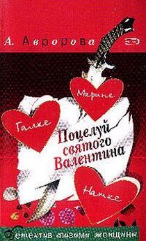 Александра Авророва - Поцелуй святого Валентина