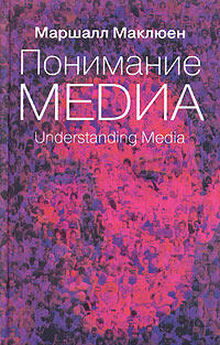 Маршалл Мак-Люэн - Понимание медиа: Внешние расширения человека