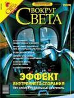  Вокруг Света - Журнал «Вокруг Света» №1 за 2004 год